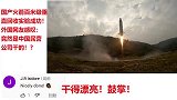 国产火箭百米级垂直回收实验成功！外国网友竟是中国民企干的!