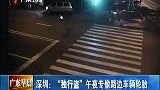 广东早晨-20130927-深圳：“独行盗”午夜专偷路边车辆轮胎