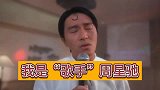 星驰变身为歌手，火力全开，首首经典！