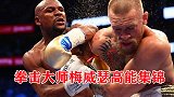 50战50胜！不败拳王梅威瑟高能集锦，慢动作下欣赏拳击的风采