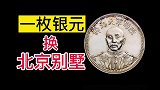 一枚银元，换北京一套别墅！