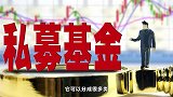 什么是私募基金？原来他们都是这样获得收益的，很多人还不知道？