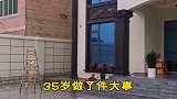 35岁做了一件大事，和老婆一起，回老家盖了这栋房子，往后余生还得继续努力，因为院子里，还少量车子农村自建房