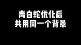 青白蛇优化后，加了姐妹互动的环节
