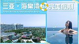 海棠湾开启假期生活，体验向往旖旎的海岛风光