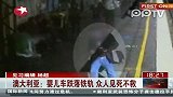 视频：澳大利亚婴儿车跌落铁轨众人见死不救