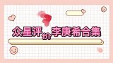 众星评价李庚希合集，倪萍直言她超会演戏要不要给你介绍大学！