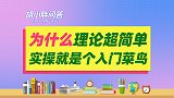 为什么品牌运营理论学习很简单，但实操就是个入门菜鸟？