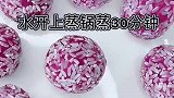 上次做糯米丸子让我火了，今天做了紫薯糯米丸子