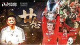 曼联三冠王纪录片《廿·念》第一集 林良锋：那晚至今想起来还能“嘿嘿嘿”