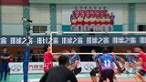 北汽男排主场3比1逆转上海 冠军悬念留待卢湾揭晓