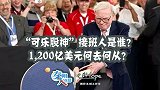“可乐股神”接班人是谁？1,200亿美元何去何从？