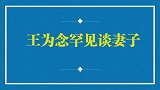 王为念“现任老婆”首曝光：完全不输前妻小香玉，两人简直太般配