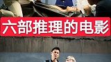 分享6部推理电影