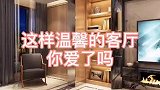 如此温馨的客厅，你爱了吗？