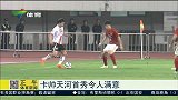 亚冠-15赛季-小组赛-第1轮-卡纳瓦罗天河孤独首秀 菜鸟教练取开门红令人满意-新闻