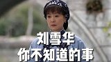 刘雪华：琼瑶御用泪眼女郎，戏里是苦情女主，现实里也是同样苦情