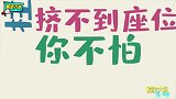 公交车上那些奇葩，你们还真是把公交车当成自己家
