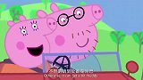 小猪佩奇过大年：猪爸爸带佩奇参加户外派对，佩奇的朋友都在这里