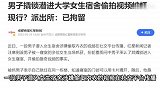 男子撬锁潜进女生宿舍偷拍被抓现行，自称想拍猎奇视频？警方回应
