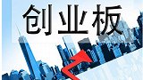创业板强势回归，是否会成为昙花一现？