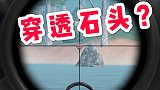 七哥搞笑：子弹竟然可以穿石头？对面肯定以为我是“神仙”！