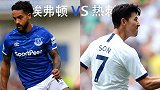 身价10亿欧排英超第13！热刺争胜避一尴尬纪录 孙兴慜成关键