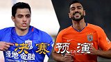 足协杯决赛预演！鲁能欲双杀对手 申花迎来保级魔鬼赛程