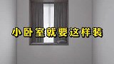 小卧室就要这样装
