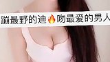 蹦最野的迪~吻最爱的男人