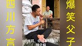 四川方言爆笑；细节决定成败 我是一个做大事的人