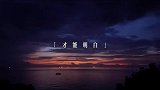 「夜听」第210夜你要难过多久，才能明白，你和真的没有可能了
