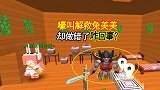 迷你世界：兔美美被五六七关起来，妹子变身嚎叫去解救兔妹妹