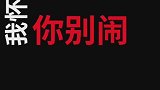你连最起码的信任都没有，分手吧！
