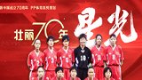 新中国体育70年《星光》：中国女足两进决赛 铿锵玫瑰惊艳世界