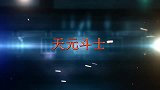 天元斗士：小鸭子复活了，而且能力提高了很多！