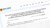 清明节 文明祭扫，西安 禁止在城市道路焚烧纸钱等物品。