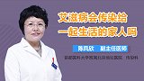 艾滋病会传染给一起生活的家人吗？