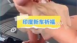 印度新车祈福，需要按上婴儿脚印
