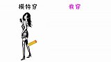 同样的衣服，“模特穿”和“我穿”的区别，太讽刺了，呜呜