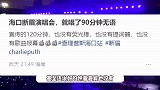 断眉演唱会90分钟光速下班，乐队还没谢幕就走了，主办方被骂惨