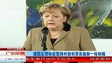 德国总理称欧盟将对叙利亚实施新一轮制裁 120215 广东早晨
