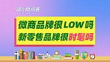 胡小胖：微商和新零售哪个叫法更好 - 私域电商品牌起盘课堂