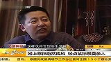 网上祭祀蔚然成风 轻点鼠标祭奠亲人 20120403 第一时间