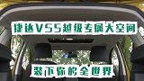 捷达VS5的后备箱空间，能够装下你的全世界！