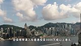 香港公布新资本投资者入境计划，在香港投资3000万或以上港元