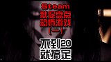 Steam秋促恐怖游戏盘点，快来看看吧