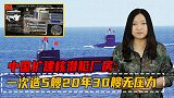 中国扩建核潜艇厂房：一次可同时建造5艘，20年内造30艘