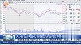 大小指数全天分化，市场混沌期如何攻守兼备？