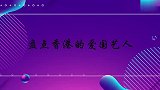 香港爱国艺人们：吴孟达生前为汶川地震赈灾，全程脱稿朗诵太感人